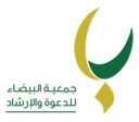 شعار جمعية البيضاء للدعوة والإرشاد